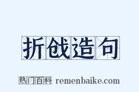 折戗造句是什么意思的图片